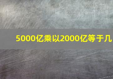 5000亿乘以2000亿等于几