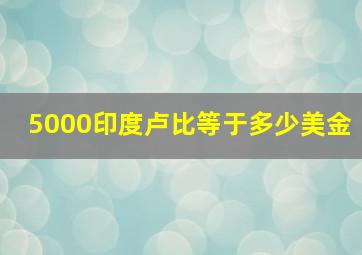 5000印度卢比等于多少美金