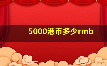 5000港币多少rmb