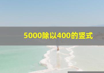 5000除以400的竖式