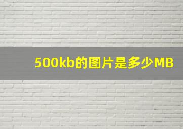 500kb的图片是多少MB