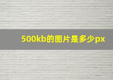 500kb的图片是多少px