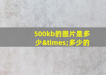 500kb的图片是多少×多少的