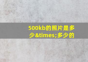 500kb的照片是多少×多少的