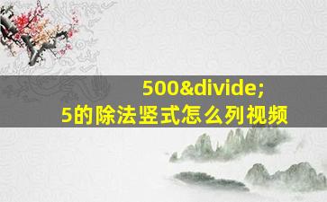 500÷5的除法竖式怎么列视频