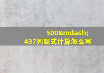 500—437列竖式计算怎么写