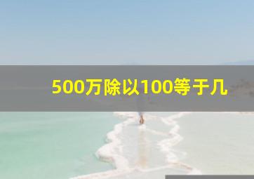 500万除以100等于几