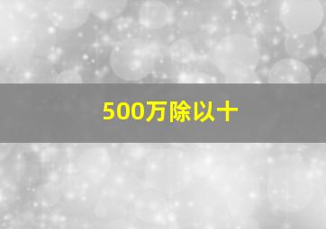 500万除以十