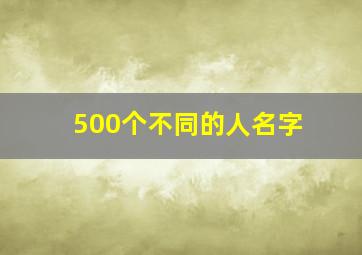 500个不同的人名字