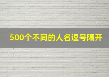 500个不同的人名逗号隔开