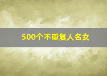 500个不重复人名女