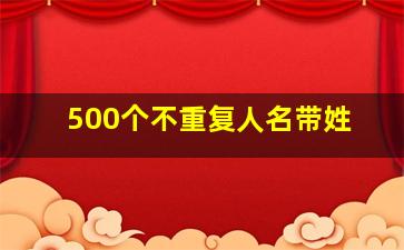 500个不重复人名带姓