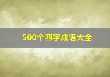 500个四字成语大全