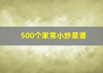 500个家常小炒菜谱