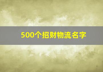 500个招财物流名字