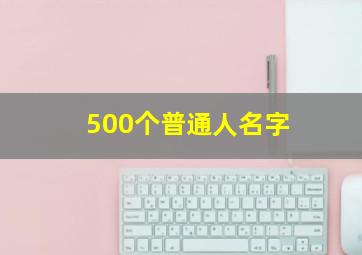 500个普通人名字