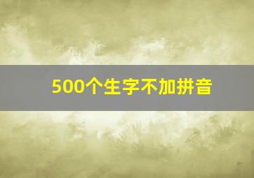 500个生字不加拼音