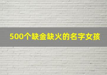 500个缺金缺火的名字女孩