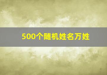 500个随机姓名万姓