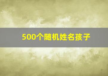 500个随机姓名孩子