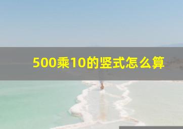 500乘10的竖式怎么算