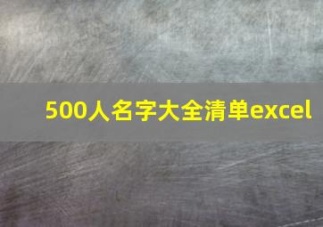 500人名字大全清单excel