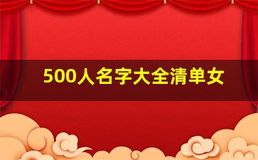 500人名字大全清单女