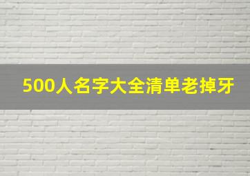 500人名字大全清单老掉牙