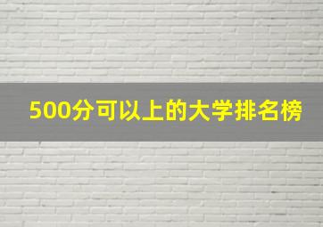 500分可以上的大学排名榜