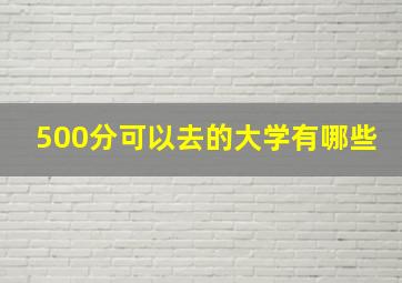 500分可以去的大学有哪些