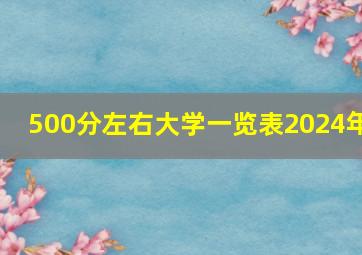 500分左右大学一览表2024年