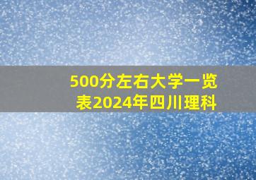 500分左右大学一览表2024年四川理科