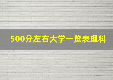 500分左右大学一览表理科