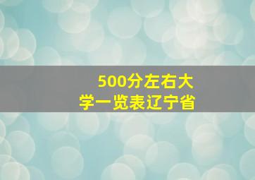 500分左右大学一览表辽宁省