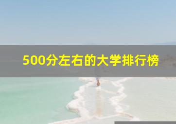 500分左右的大学排行榜