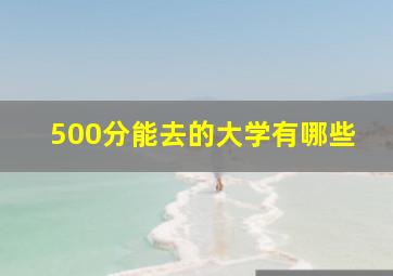 500分能去的大学有哪些