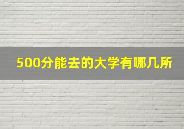 500分能去的大学有哪几所