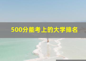 500分能考上的大学排名