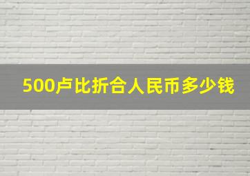 500卢比折合人民币多少钱