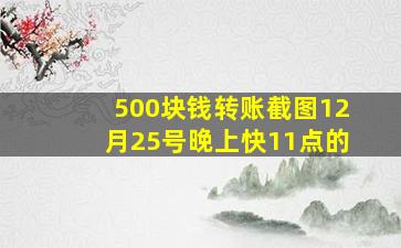 500块钱转账截图12月25号晚上快11点的