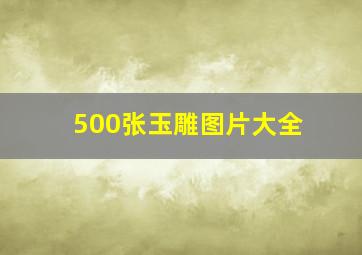 500张玉雕图片大全