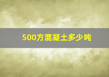 500方混凝土多少吨