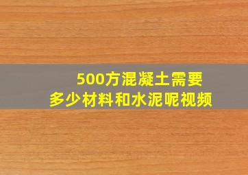 500方混凝土需要多少材料和水泥呢视频