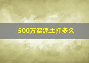 500方混泥土打多久