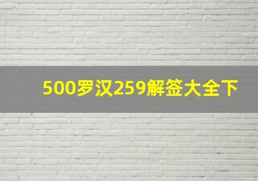 500罗汉259解签大全下