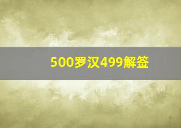 500罗汉499解签