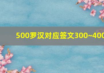 500罗汉对应签文300~400