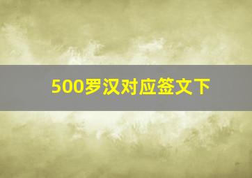 500罗汉对应签文下