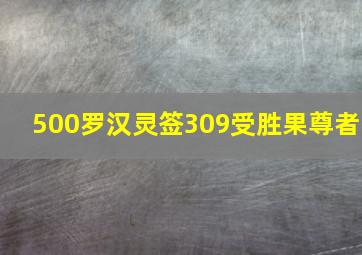 500罗汉灵签309受胜果尊者