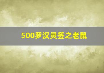 500罗汉灵签之老鼠